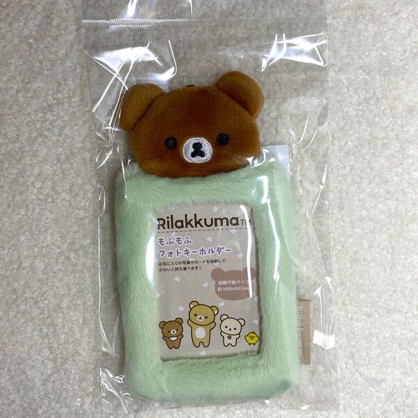 【新品】チャイロイコグマ リラックマ もふもふフォトキーホルダー トレカケース