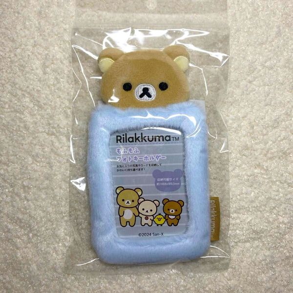 【クーポン使用で500円off!】リラックマ もふもふフォトキーホルダー トレカケース トレカ 推し活 ブルー 新品
