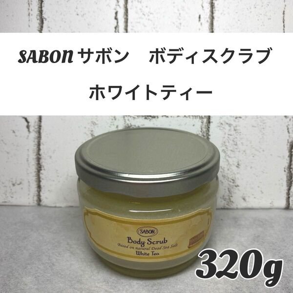 【新品未開封品】SABON(サボン ) ボディスクラブ ホワイトティー 320g 1個 ボディスクラブ
