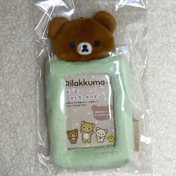 【新品】チャイロイコグマ リラックマ もふもふフォトキーホルダー トレカケース 可愛い