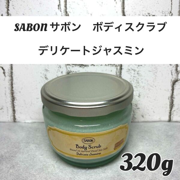 【新品未開封品】SABON(サボン ) ボディスクラブデリケートジャスミン 320g 1個 ジャスミンの香り ボディスクラブ