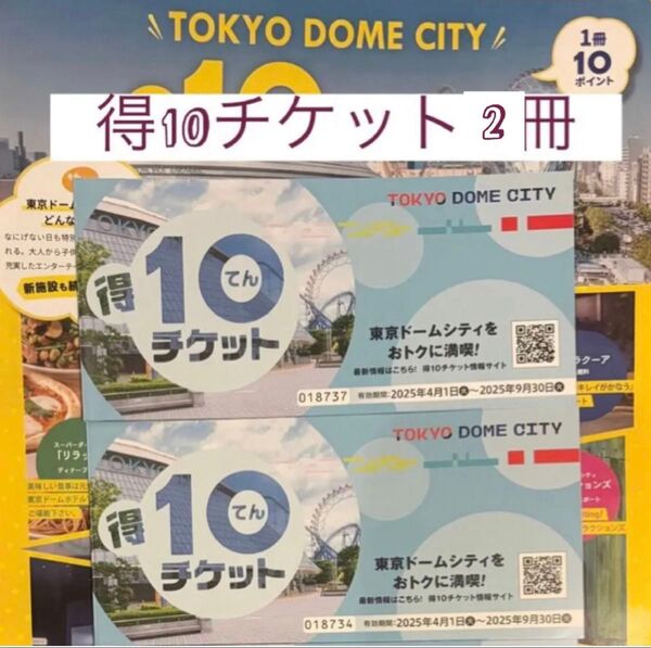 東京ドームシティ 得10チケット 2枚 有効期限 2025年4月1日から2025年9月30日