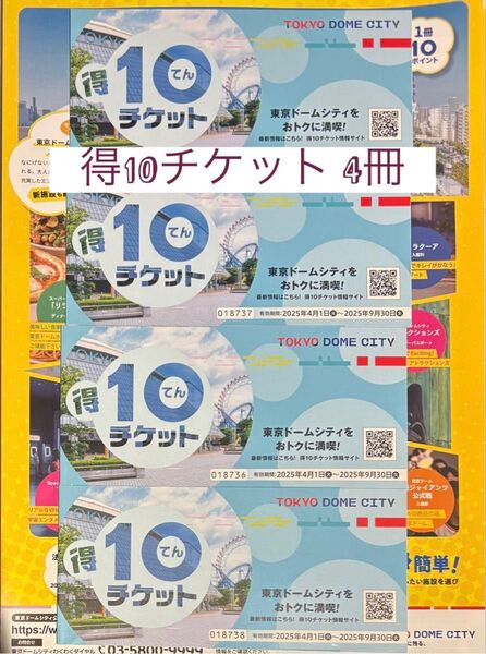 東京ドームシティ 得10チケット 4枚セット