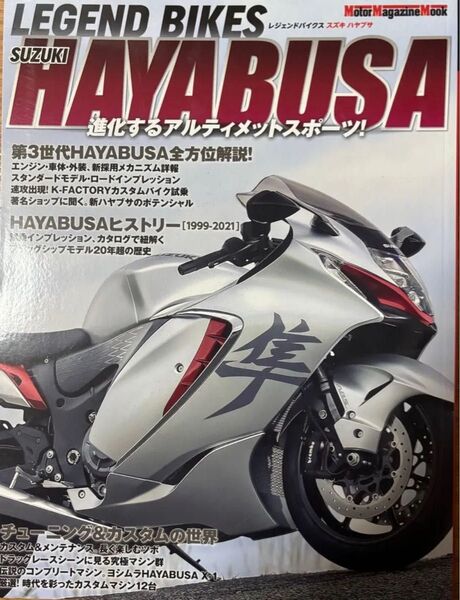 LEGEND BIKES (レジェンド バイクス) SUZUKI HAYABUSA ホンダ モーターマガジンムック