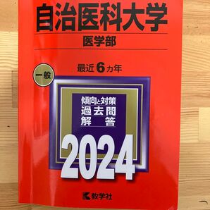 自治医科大学 医学部 2024年版