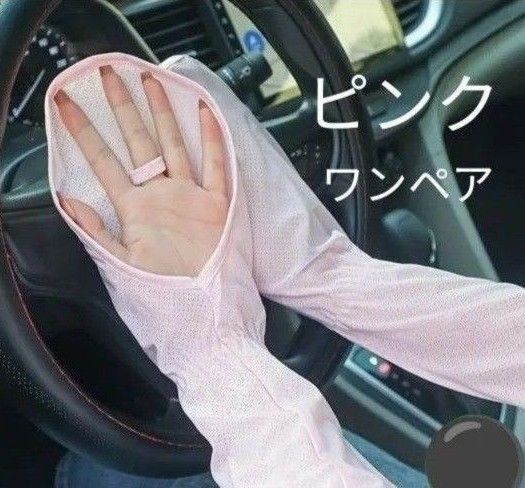 【新品未使用】日焼け止め アームカバー ピンク ワンペア 指先までカバー