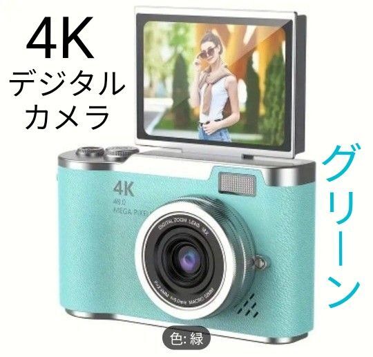 【新品未使用】4Kデジタルカメラ コンパクトデジカメ 初心者向け ペパーミントグリーン