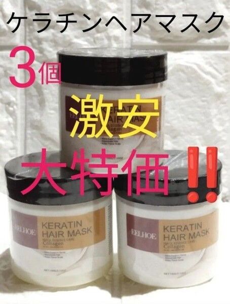【新品未開封】ヘアケア ヘアマスク ヘアトリートメント コラーゲン ケラチン配合 100g×3個セット 激安大特価!