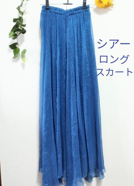シアーロングスカート ブルー ウエストゴム アシンメトリー 春夏 フリーサイズ