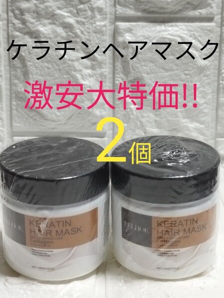 【新品未開封】ヘアケア ヘアマスク ヘアトリートメント コラーゲン ケラチン配合 100g×2個セット 激安大特価!