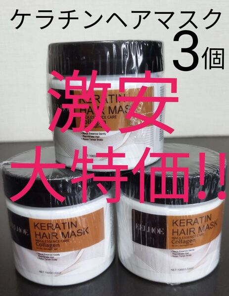 【新品未開封】ヘアケア ヘアマスク ヘアトリートメント コラーゲン ケラチン配合 100g×3個セット 激安大特価!