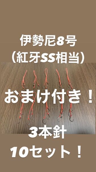 『おまけ付き』伊勢尼8号【紅牙SS相当】3本針 10セット タイラバ 替えフック