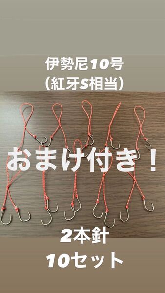 『おまけ付き』伊勢尼10号【紅牙S相当】2本針 10セット タイラバ 替えフック