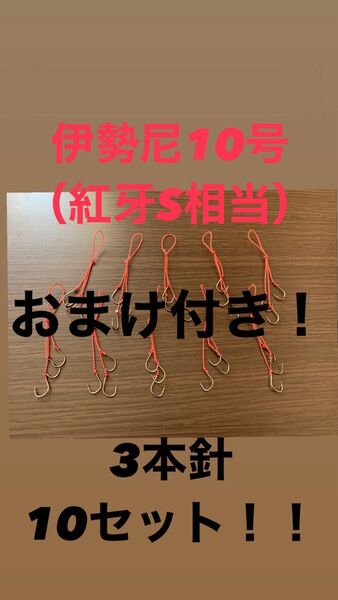『おまけ付き』伊勢尼10号【紅牙S相当】3本針 10セット タイラバ 替えフック