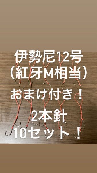 『おまけ付き』伊勢尼12号【紅牙M相当】2本針 10セット タイラバ 替えフック