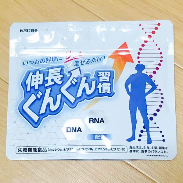 伸長ぐんぐん習慣 60g入り 約30日分