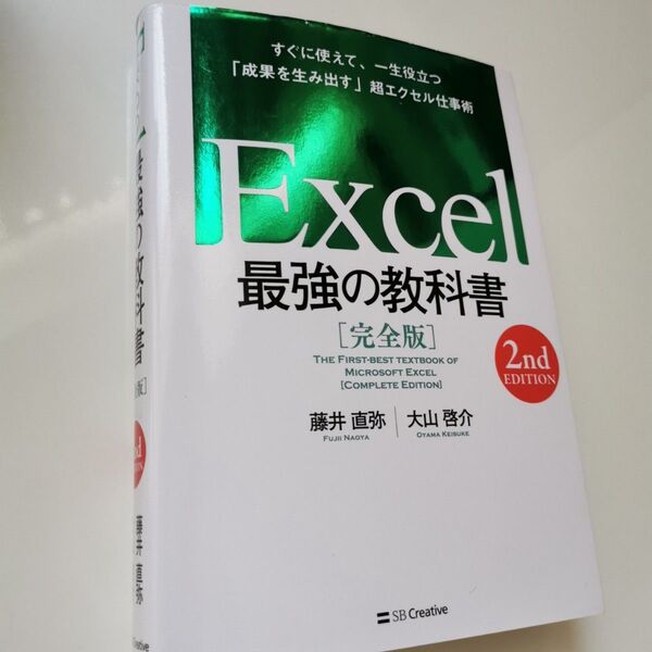 Excel 最強の教科書 完全版 2nd