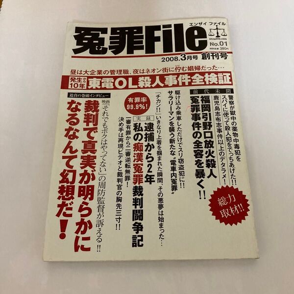 冤罪ファイル No1