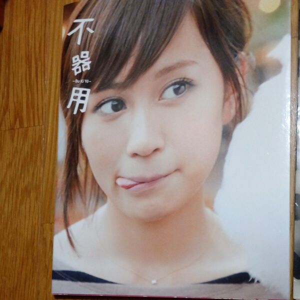 前田敦子さん、不器用、写真集 、AKB48わがままガ-ルフレンド写真集2点セット