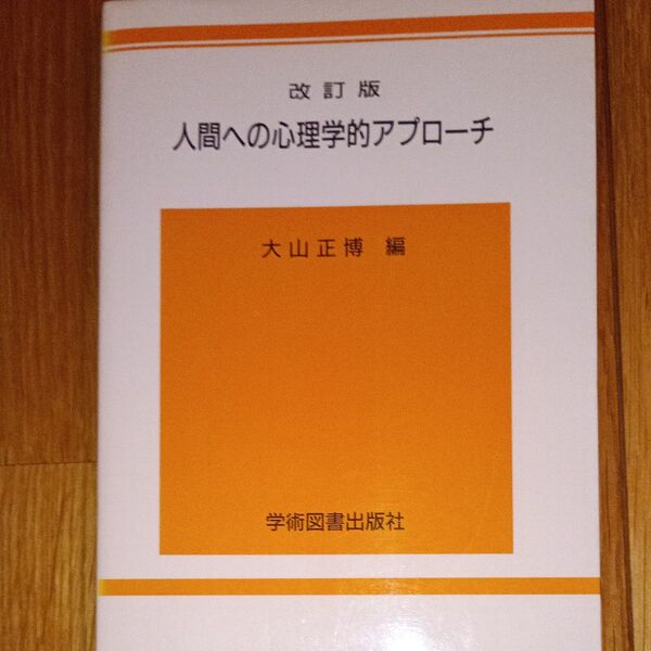 心理学、人間への心理学的アプローチ 改訂版 大山正博 編 学術図書出版社