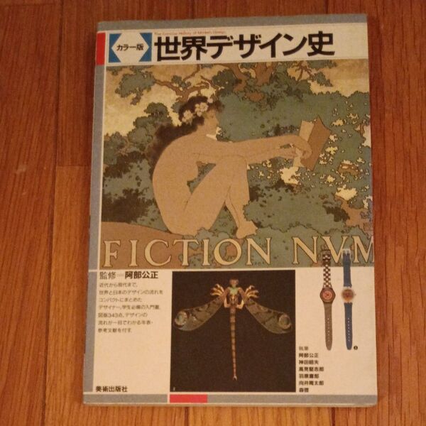 世界デザイン史 監修:阿部公正 美術出版社
