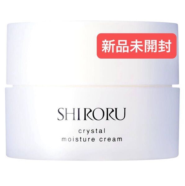 【新品未開封】SHIRORU シロル クリスタル モイスチャークリーム 30g クリーム
