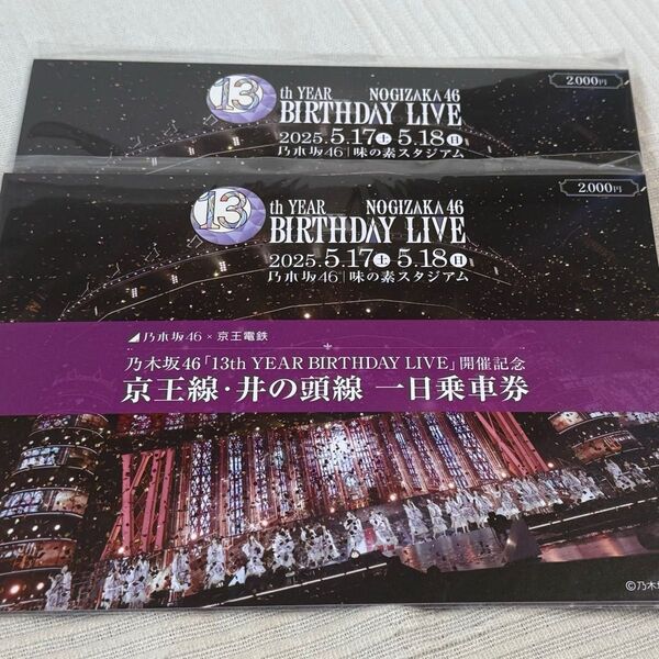 乃木坂46 BIRTHDAY LIVE オリジナル台紙と京王線・井の頭線一日券 2セット