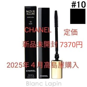 新品未開封CHANEL マスカラ ヌワール アリュール 10 ヌワール 2025年4月高島屋購入