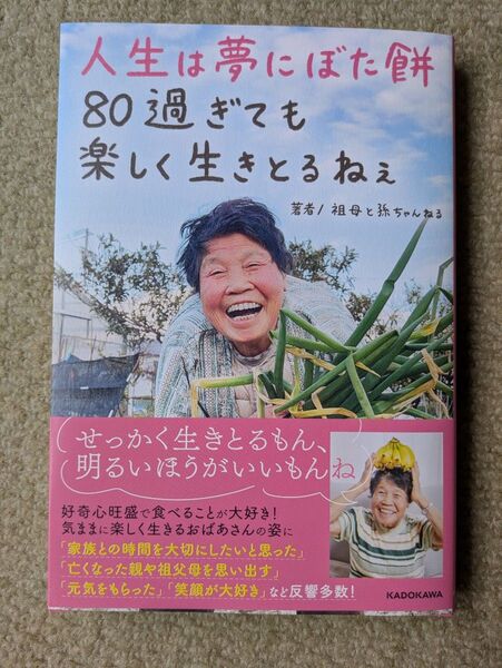 人生は夢にぼた餅80過ぎても楽しく生きとるねぇ 祖母と孫ちゃんねる/著