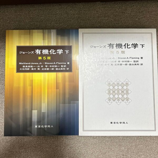 『期間限定価格』ジョーンズ有機化学下 第5版