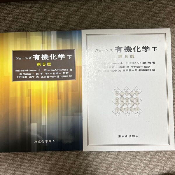 『期間限定価格』ジョーンズ有機化学下 第5版