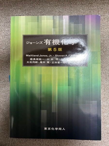 『最安値』ジョーンズ有機化学 上 第5版