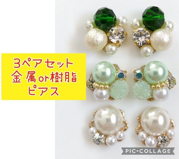 AE【まとめ売り】ハンドメイド ピアス 3点セット ピアス パール