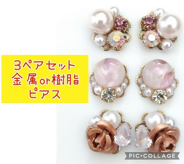 H【まとめ売り】ハンドメイド ピアス 3点セット ピアス パール