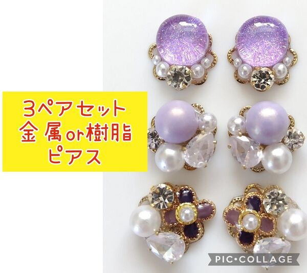 N【まとめ売り】ハンドメイド ピアス 3点セット ピアス パール