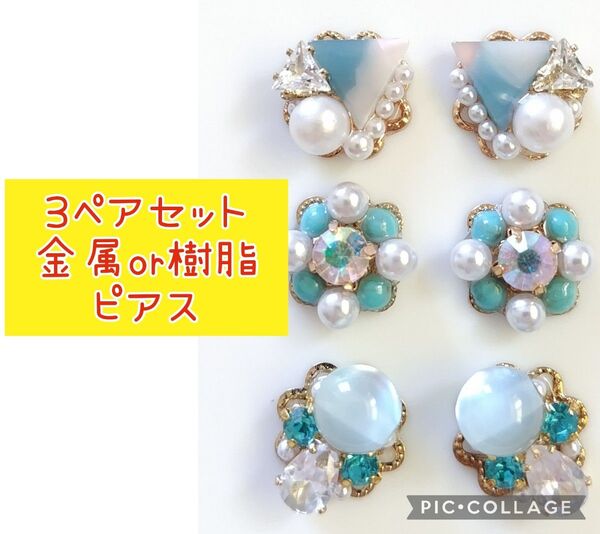 B【まとめ売り】ハンドメイド ピアス 3点セット ピアス パール