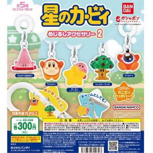 星のカービィ めじるしアクセサリー2 ガチャガチャ