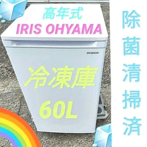 アイリスオーヤマ 冷凍庫 60L 小型 静音 コンパクト セカンド冷凍庫 美品