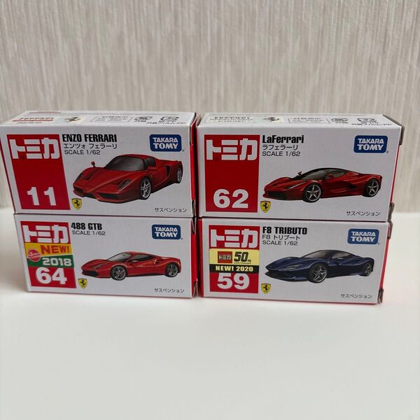 トミカフェラーリ4台セット