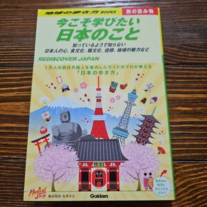今こそ学びたい 日本の事 地球の歩き方BOOKS 旅の読み物