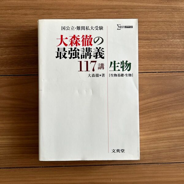 未記入美品 文英堂 大森徹の最強講義117講 生物 生物基礎・生物 シグマベスト