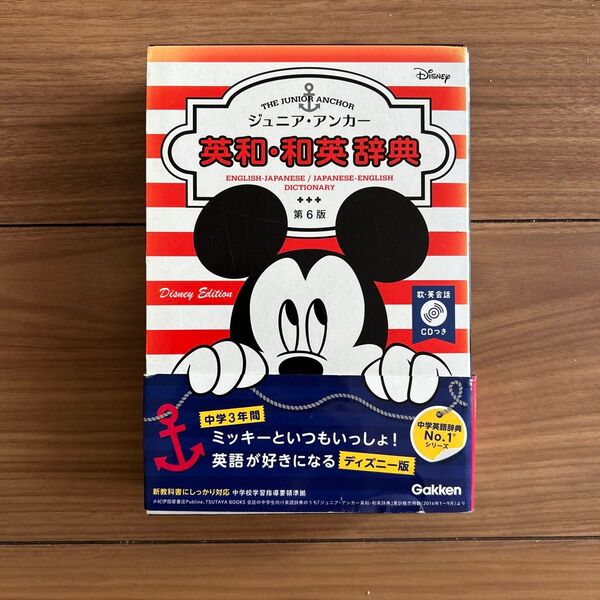 美品 ジュニア・アンカー英和・和英辞典 第6版 ディズニーエディション CDつき