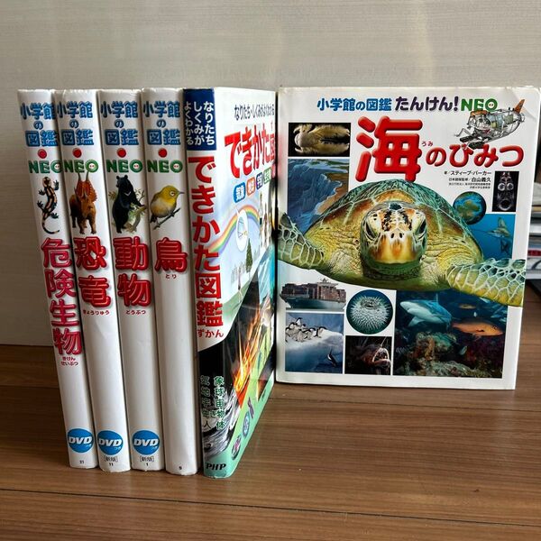 小学館の図鑑NEO 海のひみつ 鳥 恐竜 動物 新版 危険生物 できかた図鑑 6冊セット