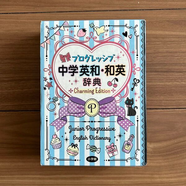 小学館 プログレッシブ 中学 英和 和英 事典 Charming Edition