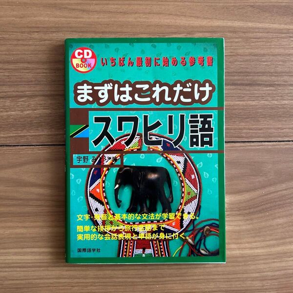 CD未開封 美品 まずはこれだけ スワヒリ語 宇野みどり 国際語学社 ¥1500