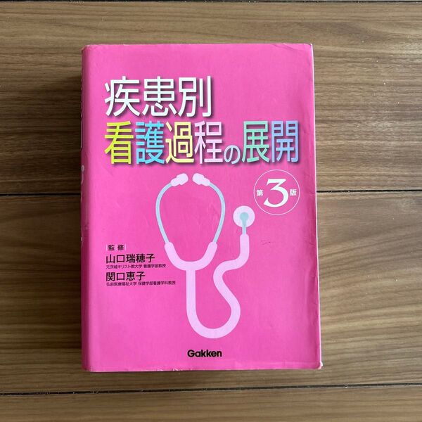 学研 Gakken 疾患別看護過程の展開 第3版 ¥7000 2010年 記名有