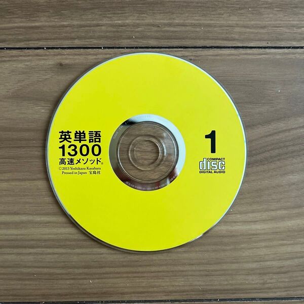 英単語 1300 高速メソッド CD 1 のみ 宝島社 2013 笠原 禎一