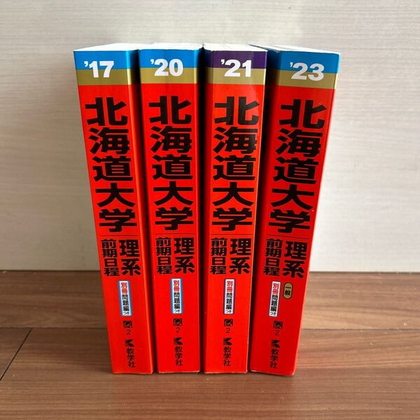未使用 赤本 北海道大学 理系 前期日程 17 20 21 23 4冊セット