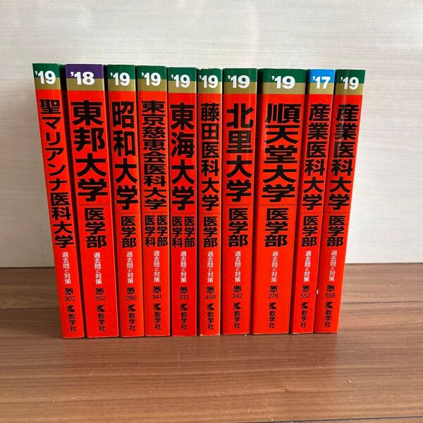 中部 関東 私立医学部 赤本 10冊セット c学参 2017 2018 2019