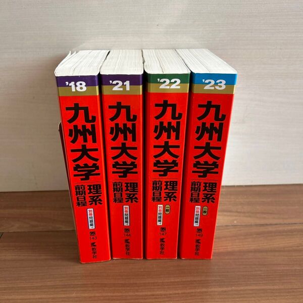 未使用 赤本 九州大学 理系前期日程 18 21 22 23 5冊セット c学参